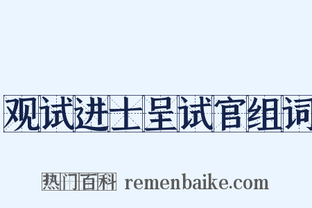 观试进士呈试官组词是什么意思的图片